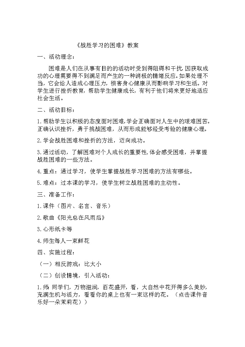 辽大版 五年级下册心理健康教育 第四课 战胜学习的困难 教案01