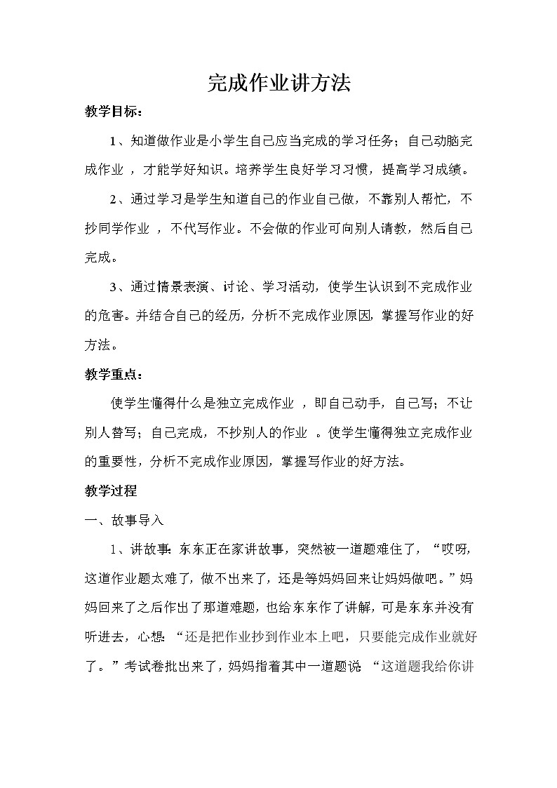 辽大版五年级下册心理健康 第五课 完成作业讲方法 教案01