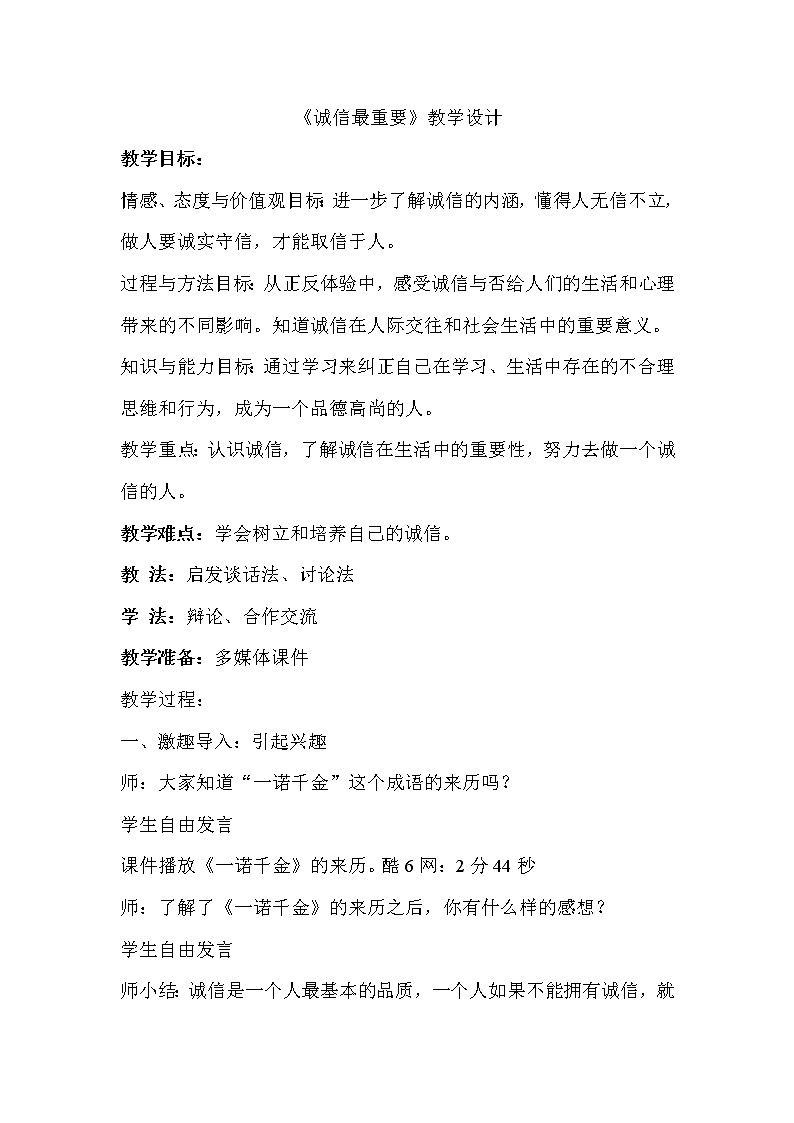 辽大版五年级下册心理健康 第六课诚信最重要 教案01