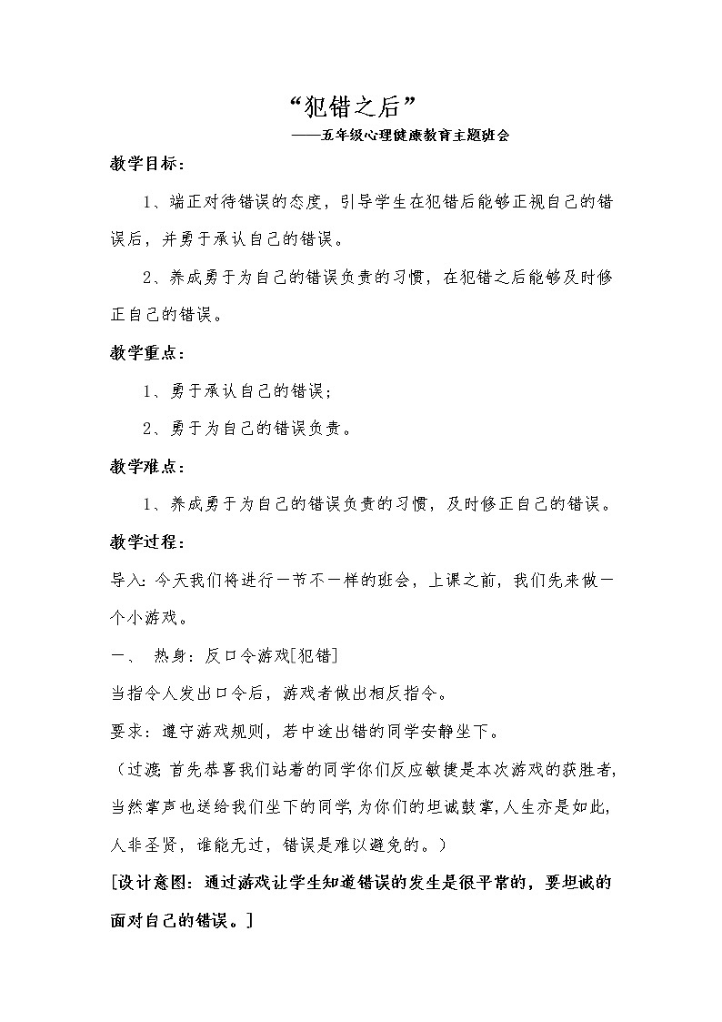 辽大版五年级下册心理健康 第八课 我的责任我承担 犯错之后 教案01