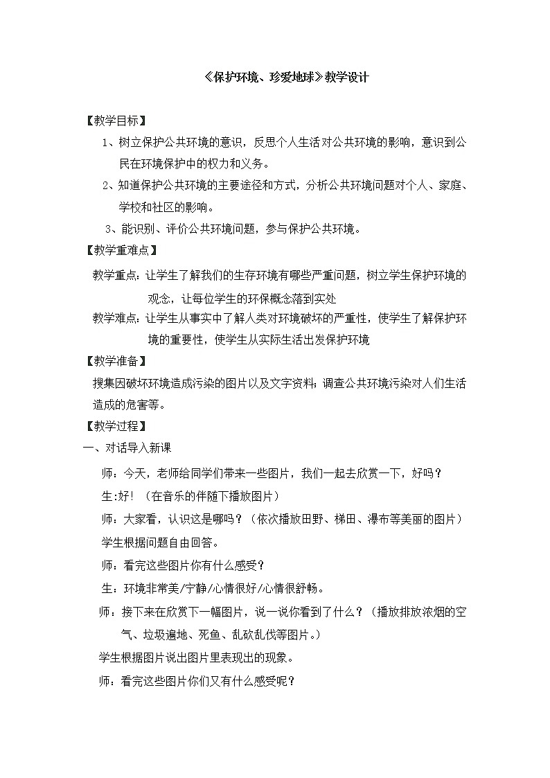 辽大版 五年级下册心理健康教育 第十课 保护环境，珍爱地球 教案01