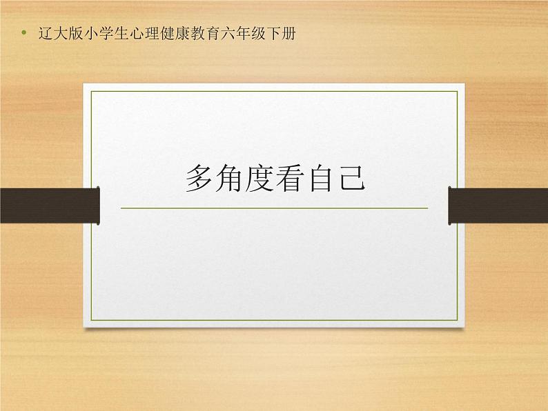 辽大版六年级下册心理健康 第一课 多种角度看自己 课件PPT01