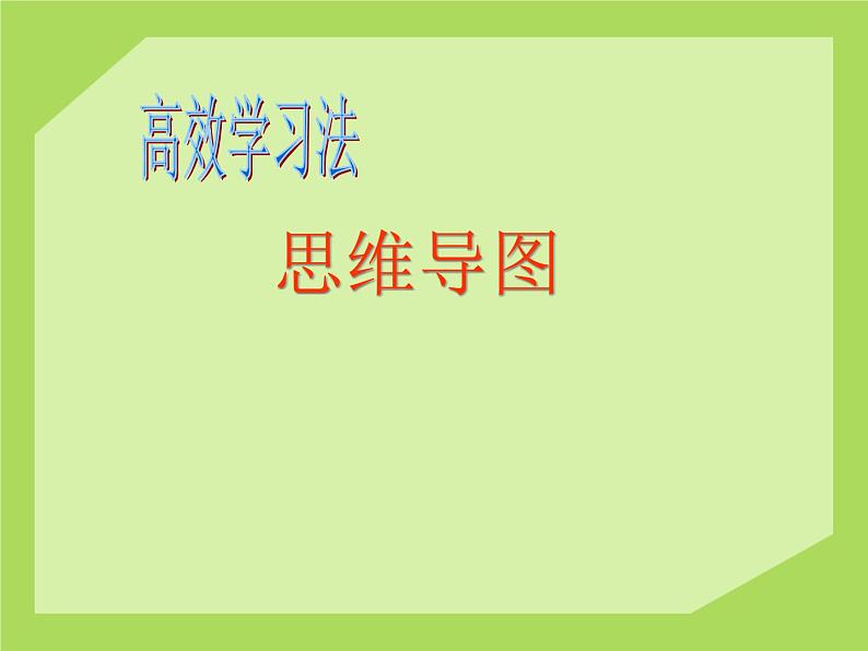 辽大版六年级下册心理健康 第三课 寻找学习好方法 课件PPT01