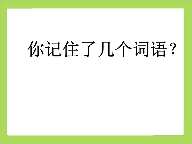 辽大版六年级下册心理健康 第三课 寻找学习好方法 课件PPT04