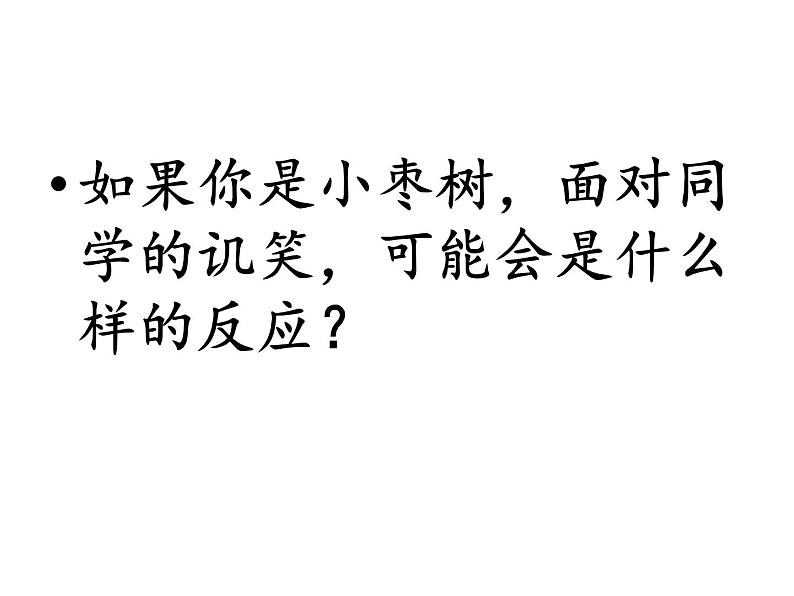 辽大版六年级下册心理健康 第六课 做个受欢迎的人-我想受欢迎 课件PPT08