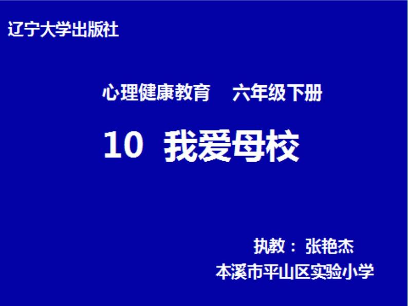 辽大版六年级下册心理健康 第十课 我爱母校 课件PPT第1页