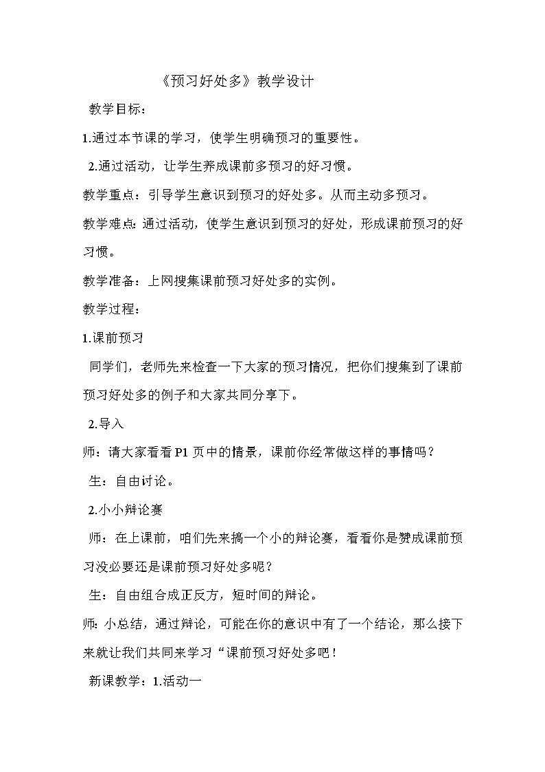 辽大版四上心理健康 2.预习好处多 教案第1页