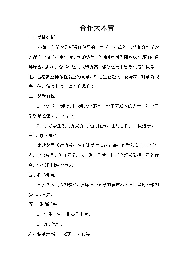 辽大版四上心理健康 8.合作大本营 教案第1页