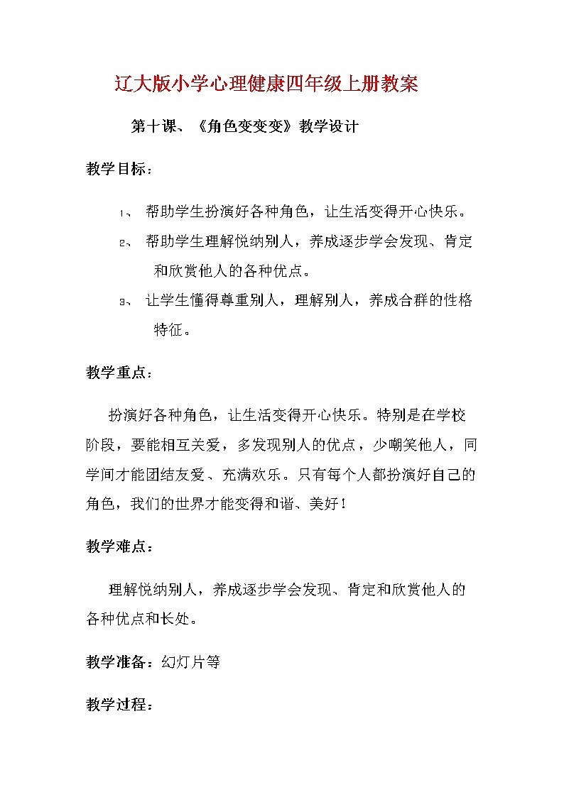 辽大版四上心理健康 10.角色变变变 教案第1页