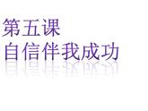 辽大版四上心理健康 5.自信伴我成功 课件PPT
