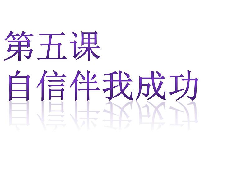 辽大版四上心理健康 5.自信伴我成功 课件PPT02