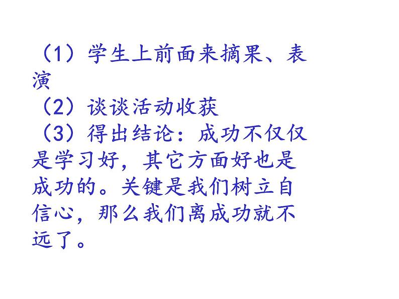 辽大版四上心理健康 5.自信伴我成功 课件PPT06