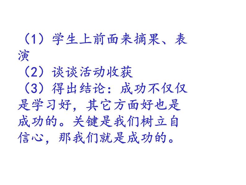 辽大版四上心理健康 5.自信伴我成功 课件PPT08