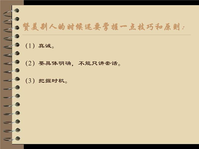 辽大版四上心理健康 6.学会赞美 课件PPT06