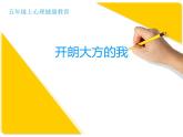 辽大版 五上心理健康 第一课 开朗大方的我 课件PPT