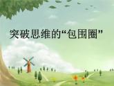 辽大版 五上心理健康 第四课 思维训练营 课件PPT