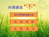 辽大版五上心理健康 第五课 向诱惑说“不” 课件PPT