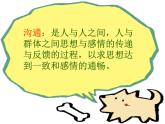 辽大版 五上心理健康 第六课 沟通零距离 课件PPT
