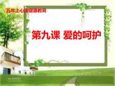 辽大版 五上心理健康 第九课 爱的呵护 课件PPT