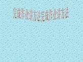 辽大版五年级下册心理健康 第五课 完成作业讲方法 课件PPT