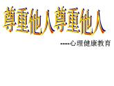 辽大版五年级下册心理健康 第七课 尊重他人 课件PPT