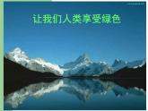 辽大版五年级下册心理健康 第十课 保护环境，珍爱地球 课件PPT