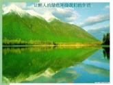 辽大版五年级下册心理健康 第十课 保护环境，珍爱地球 课件PPT