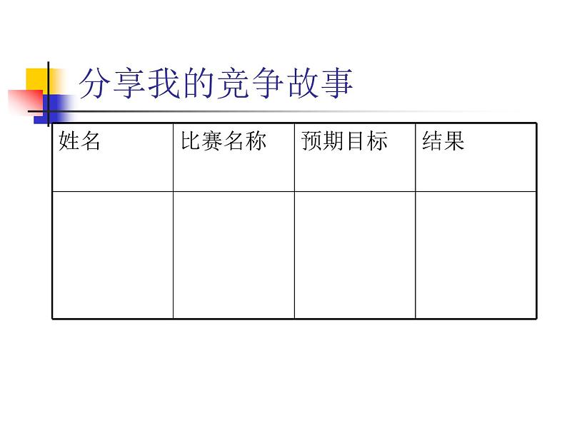 北师大版五下心理健康 19 运动场上我最棒 课件PPT04