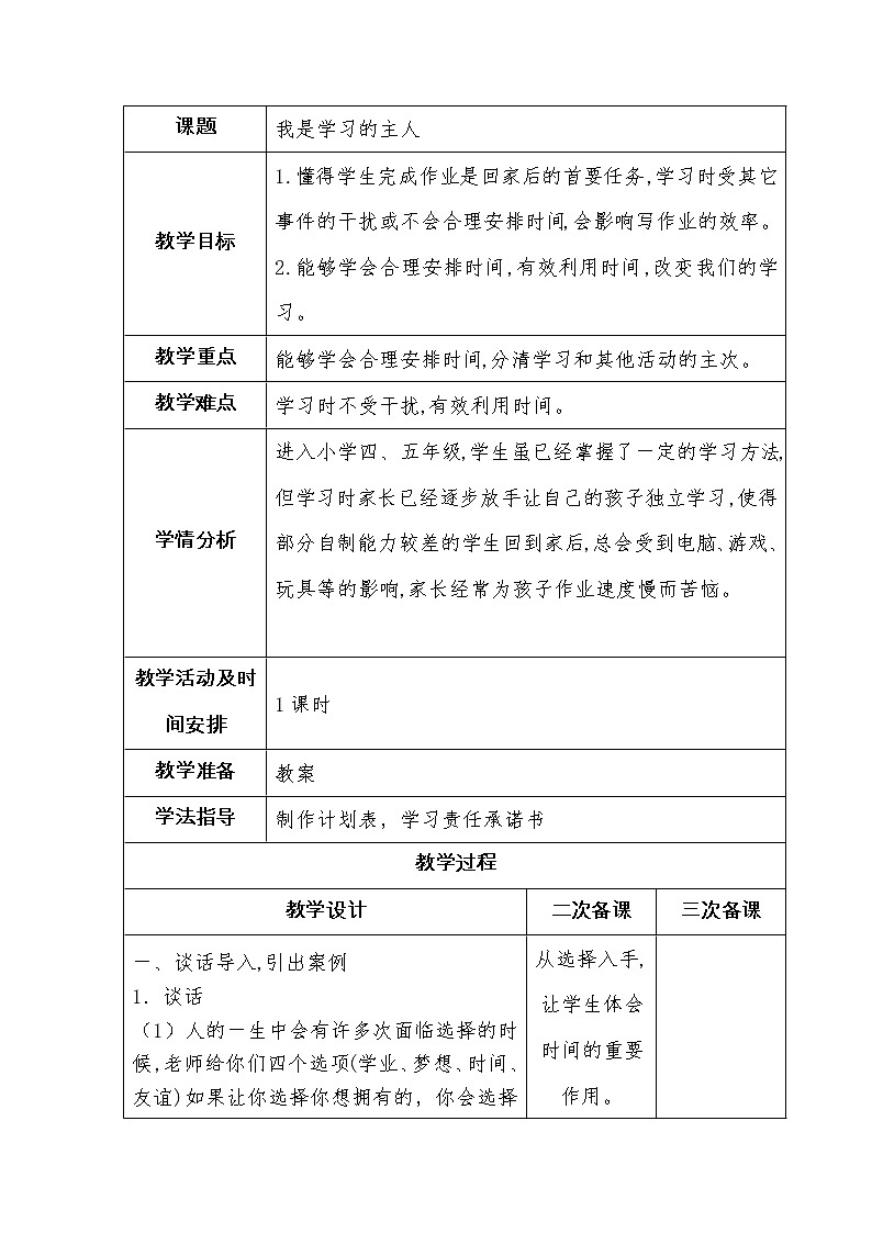 1、我是学习的主人 教案01