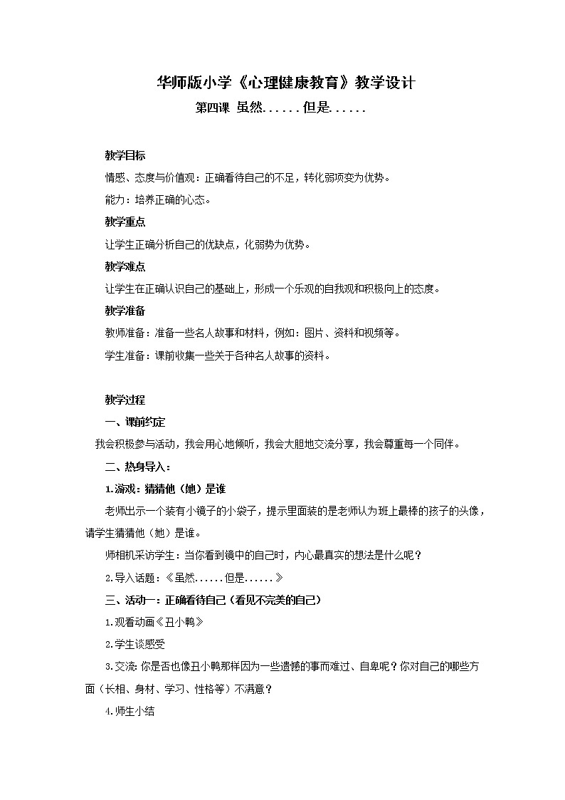 4.虽然……但是…… 教学设计01