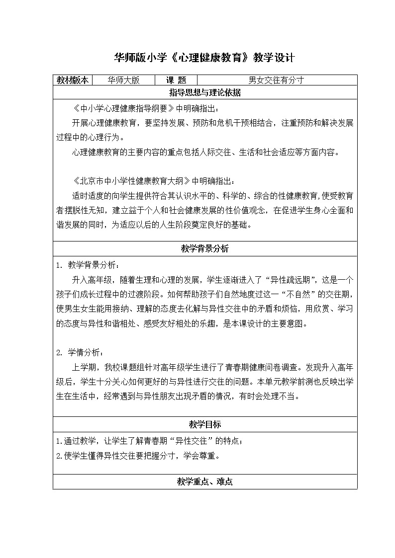 9 男女交往有分寸 教学设计01