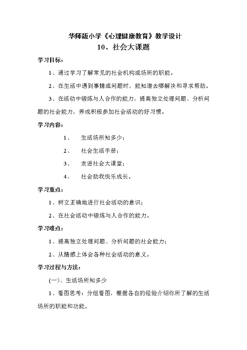 10 社会大课堂 教学设计01