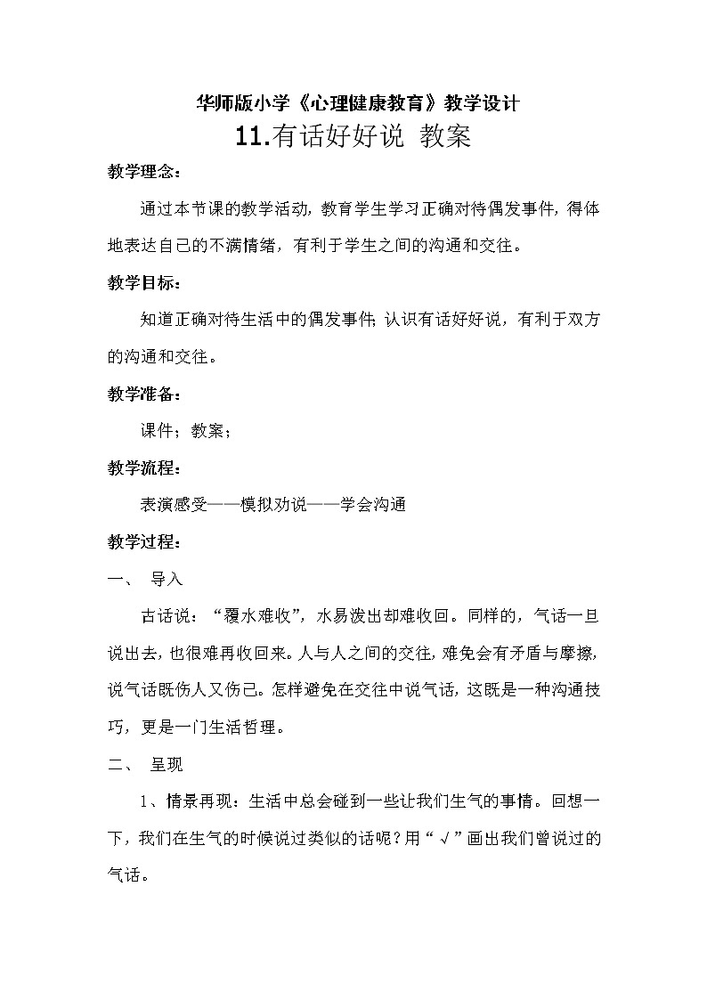 11.有话好好说 教案01