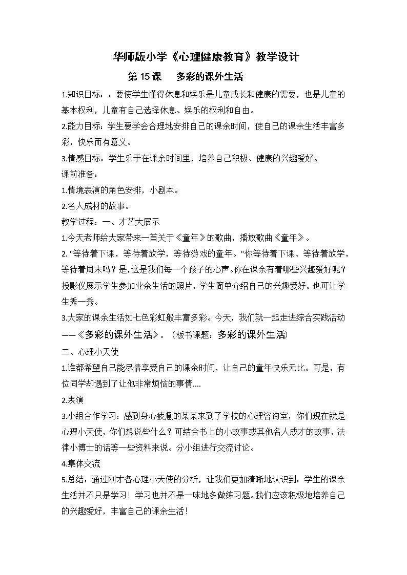 15.多彩的课外生活 教学设计01