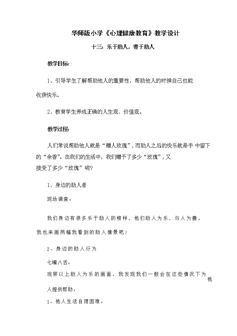 13.乐于助人，善于助人 教案01