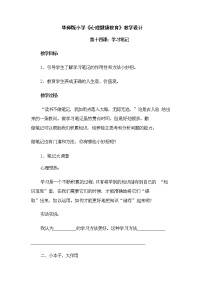 小学华师大版14 学习笔记教案