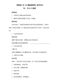 小学心理健康华师大版五年级10 社会大课堂教案