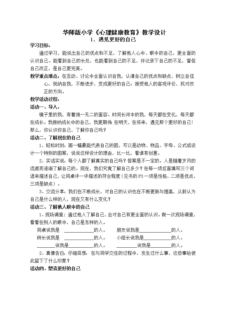 华师大版六年级心理健康教育1 遇见更好的自己 教学设计01