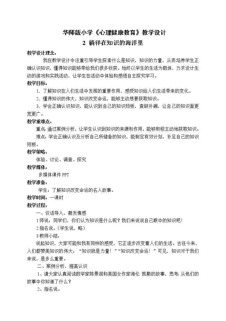 华师大版六年级心理健康教育2 徜徉在知识的海洋里 教学设计01