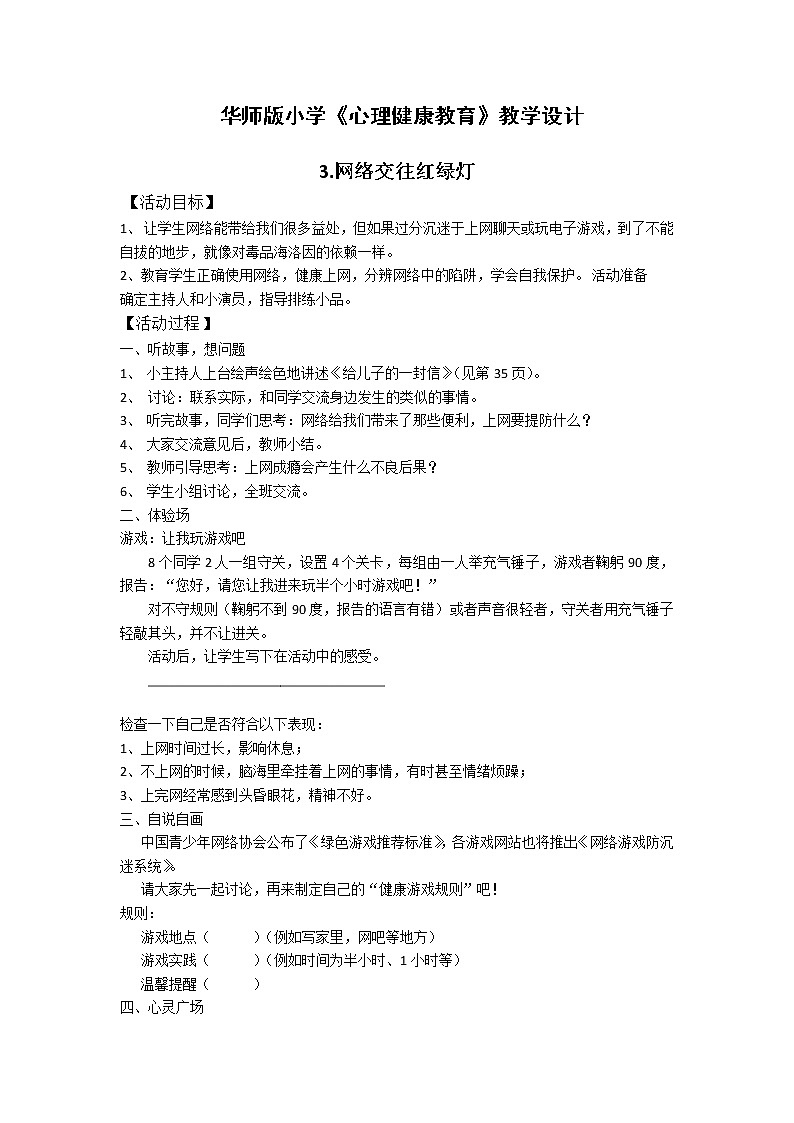 华师大版六年级心理健康教育3 网络交往红绿灯 教学设计01