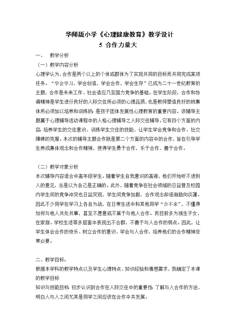 华师大版六年级心理健康教育5 合作力量大 教学设计01