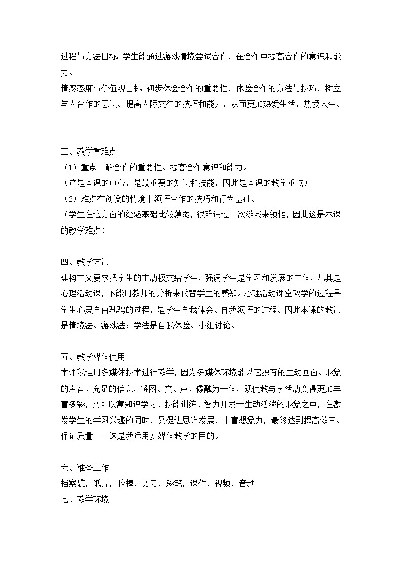 华师大版六年级心理健康教育5 合作力量大 教学设计02