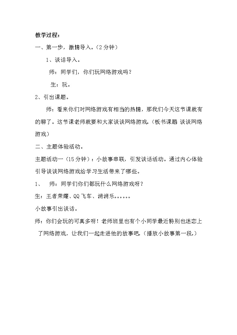 华师大版六年级心理健康教育6 网络游戏的乐与忧 教学设计02