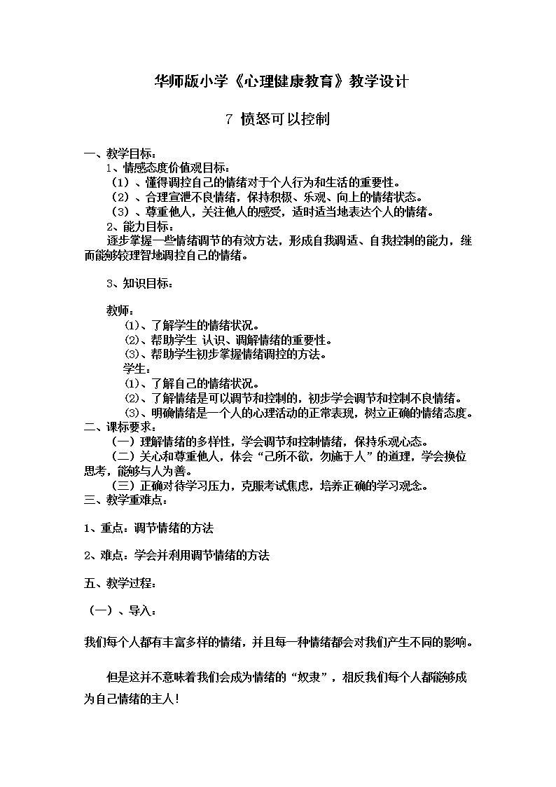 华师大版六年级心理健康教育7.愤怒可以控制 教学设计01