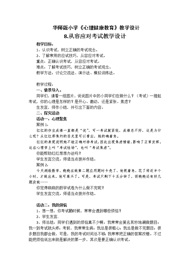 华师大版六年级心理健康教育8.从容应对考试 教学设计01