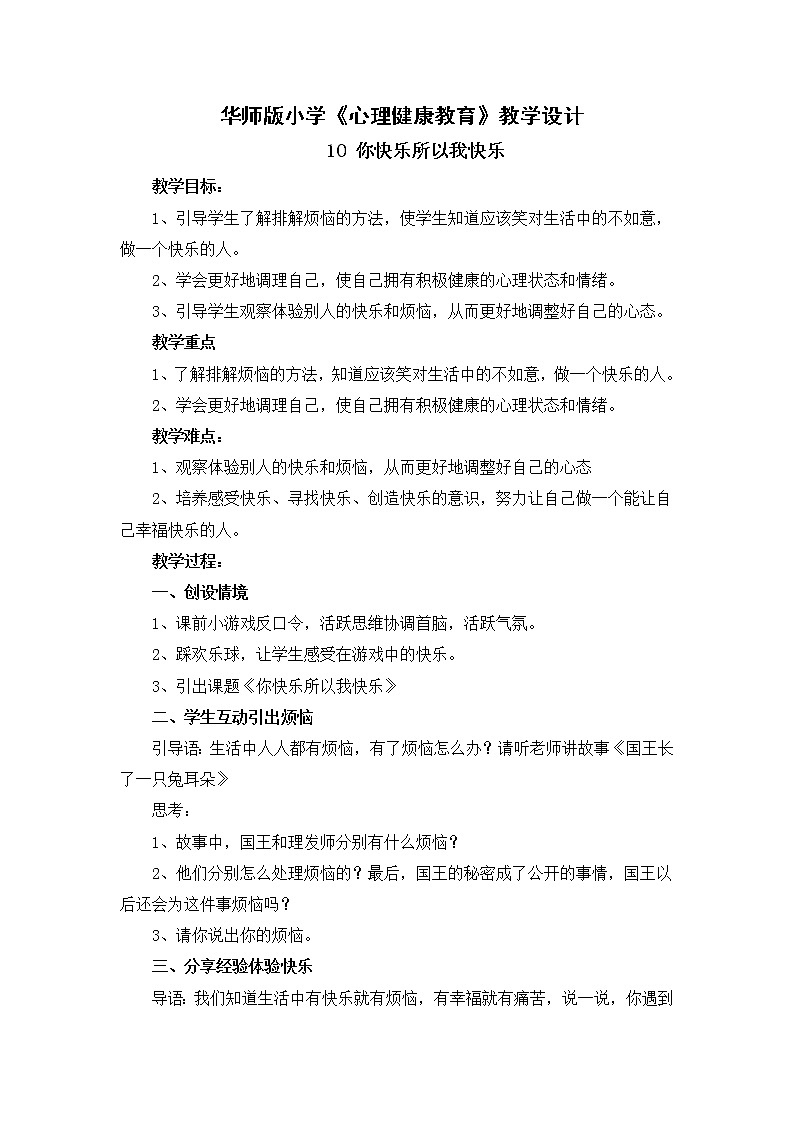 华师大版六年级心理健康教育10 你快乐所以我快乐 教学设计01