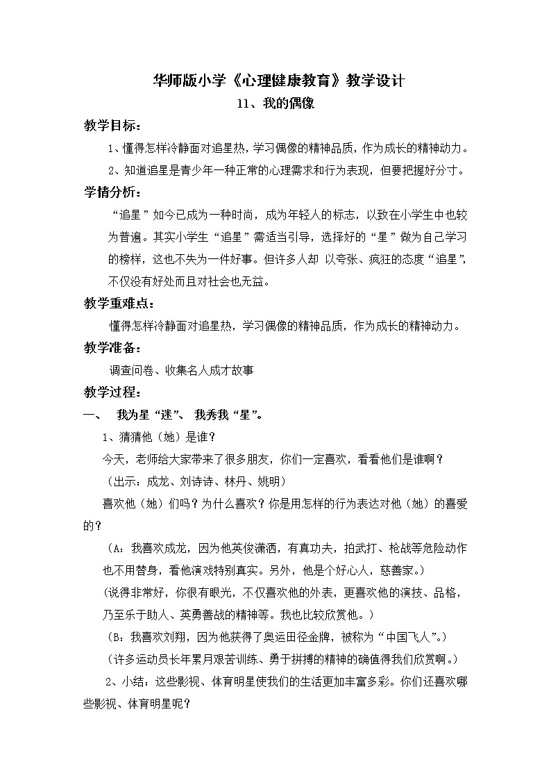 华师大版六年级心理健康教育11.我的偶像 教学设计01