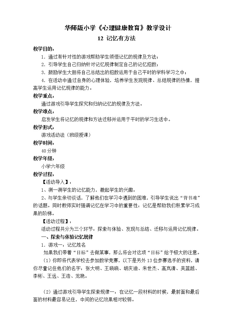 华师大版六年级心理健康教育12 记忆有方法 教学设计01