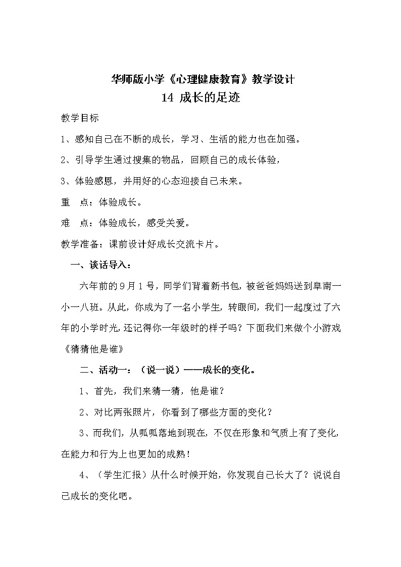 华师大版六年级心理健康教育14 成长的足迹 教学设计01