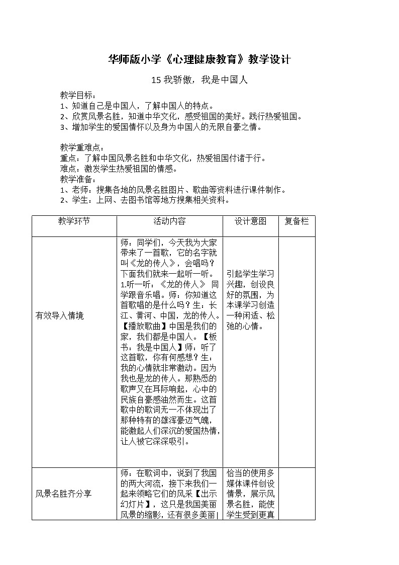 华师大版六年级心理健康教育15 我骄傲，我是中国人 教学设计01